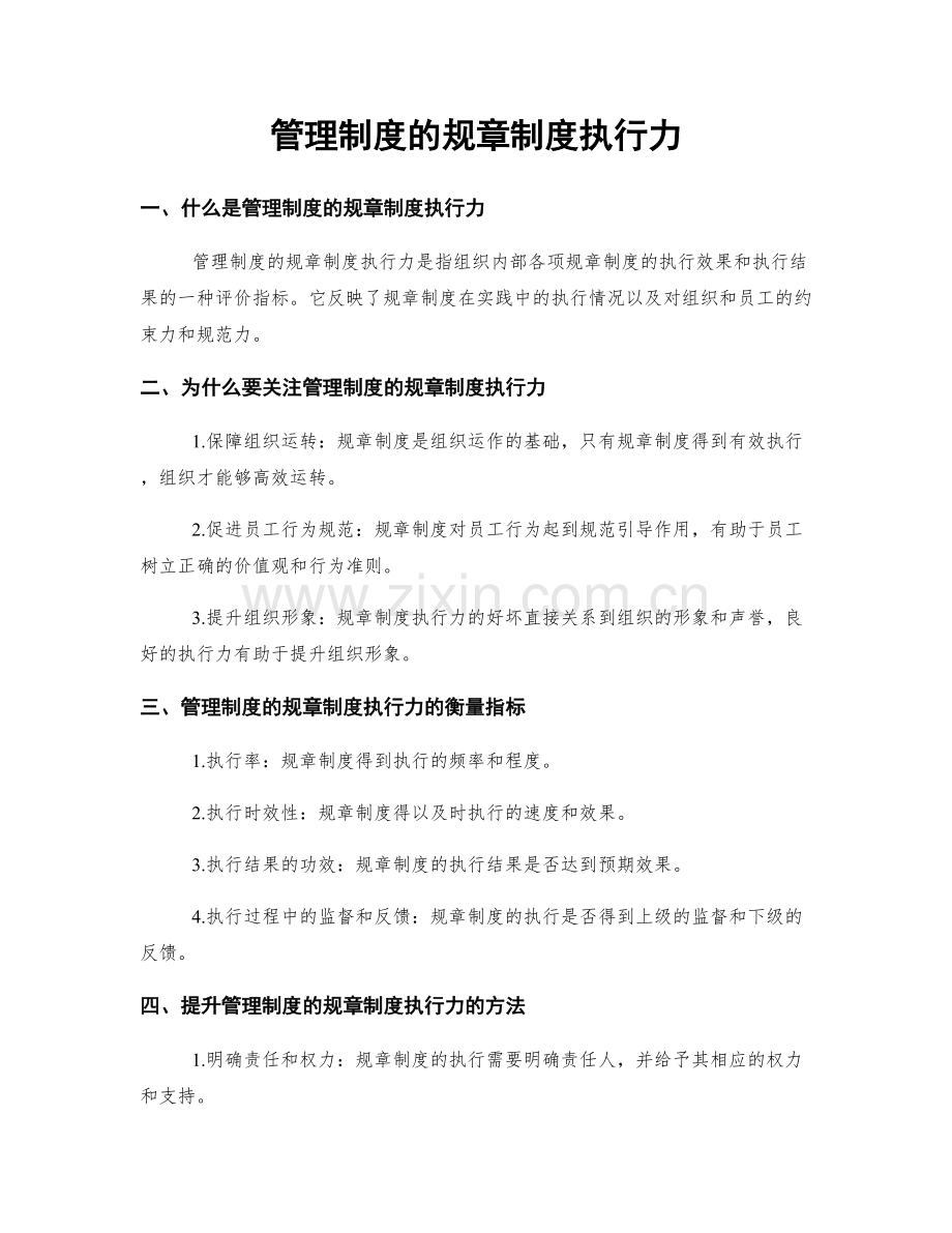 管理制度的规章制度执行力.docx_第1页