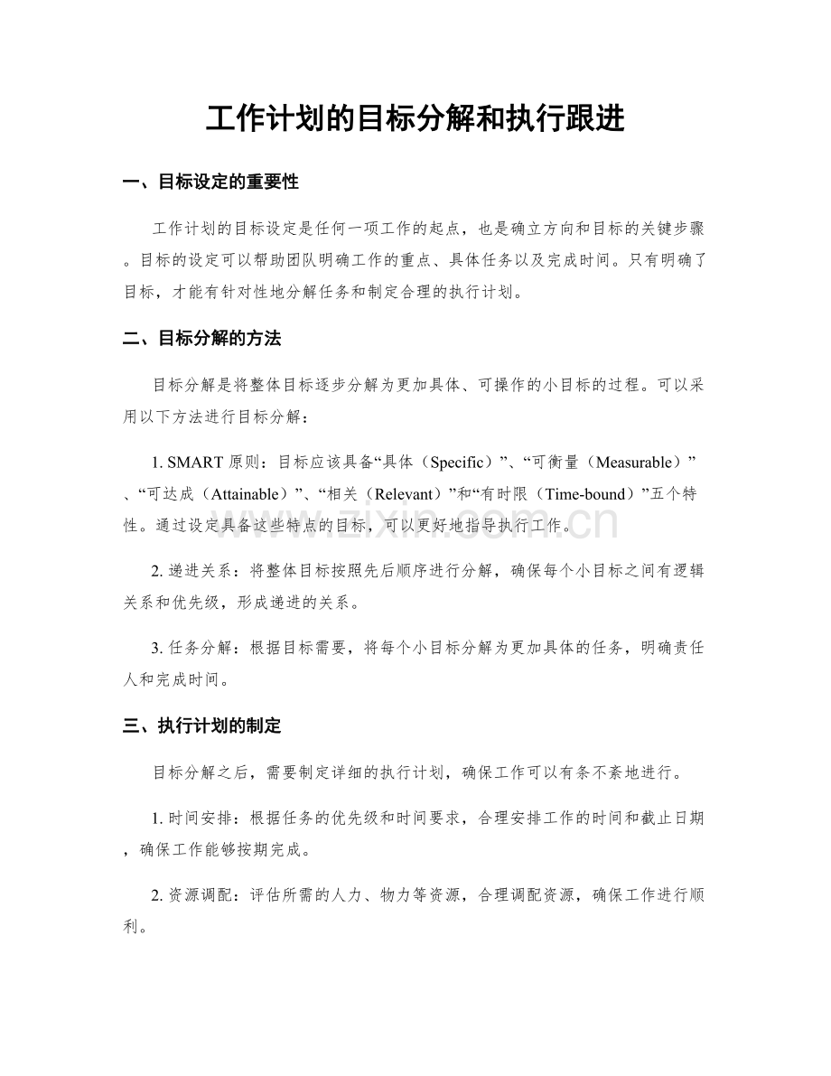 工作计划的目标分解和执行跟进.docx_第1页