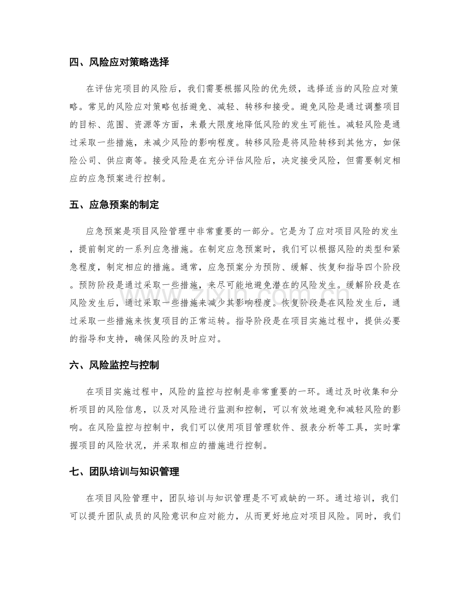 实施方案的项目风险评估与应急预案制定方法.docx_第2页