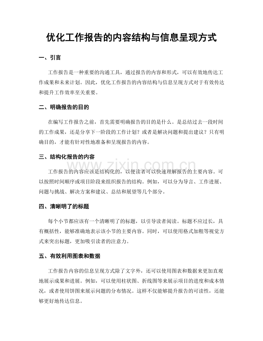 优化工作报告的内容结构与信息呈现方式.docx_第1页
