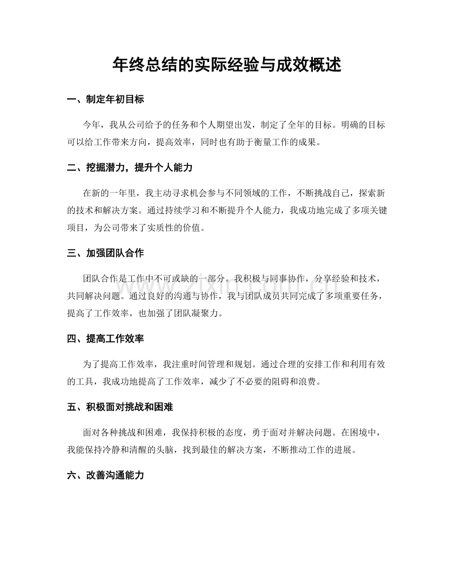 年终总结的实际经验与成效概述.docx_第1页