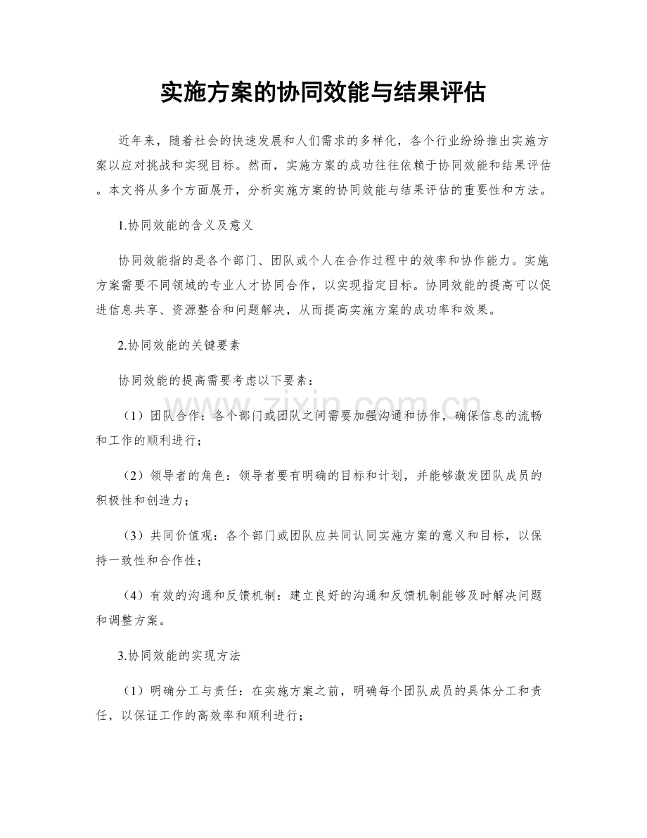 实施方案的协同效能与结果评估.docx_第1页