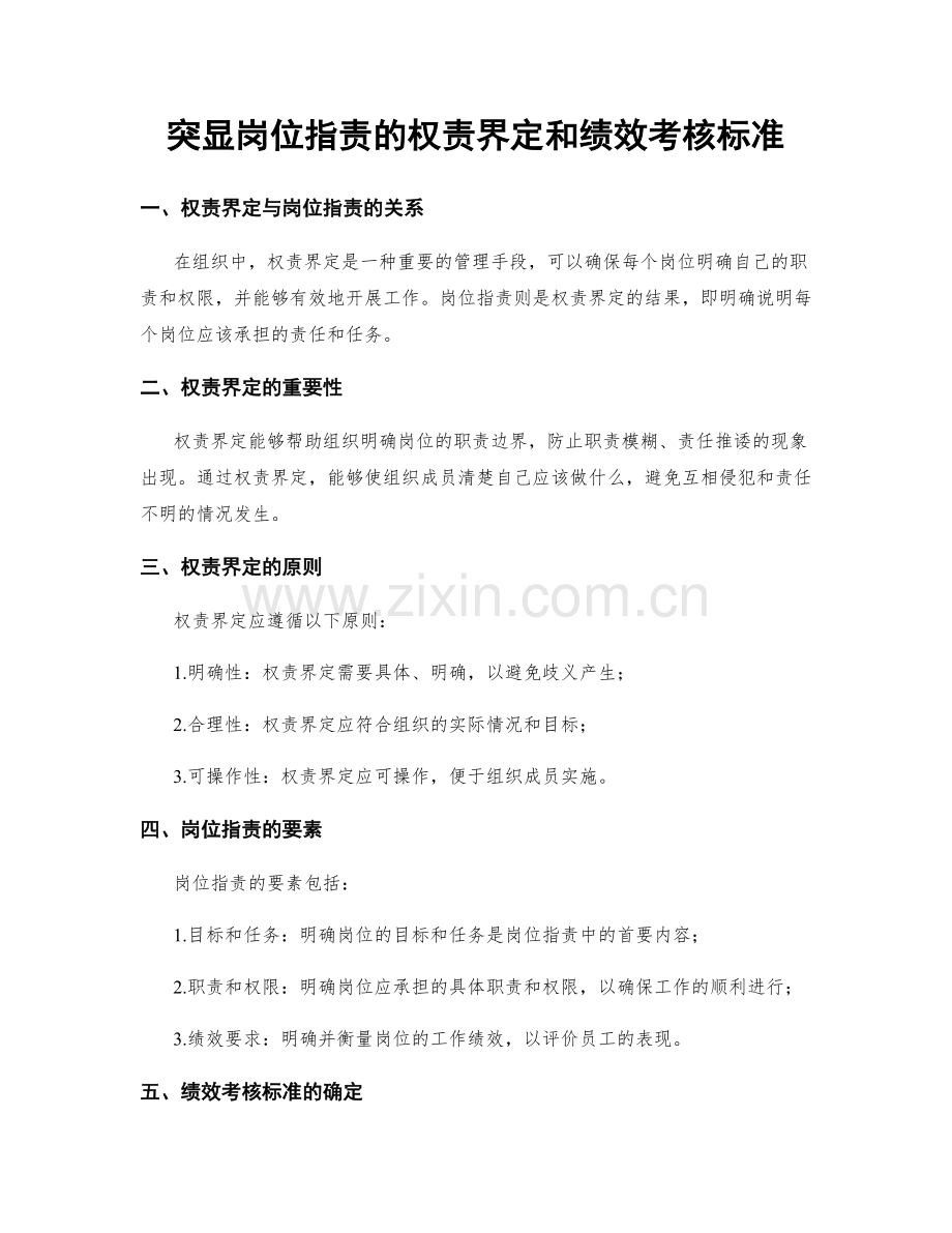 突显岗位指责的权责界定和绩效考核标准.docx_第1页