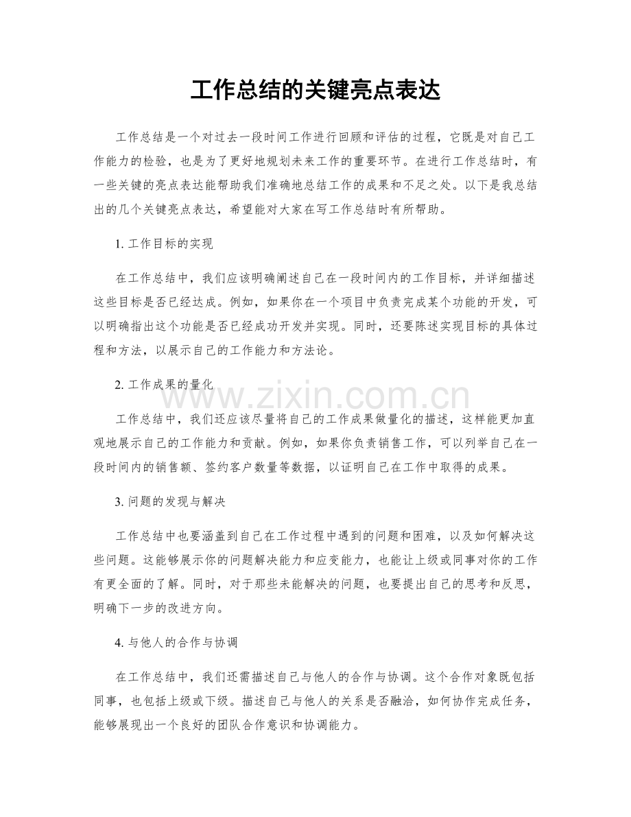 工作总结的关键亮点表达.docx_第1页