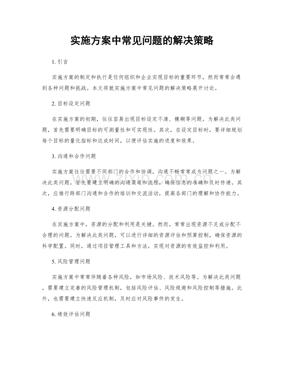 实施方案中常见问题的解决策略.docx_第1页