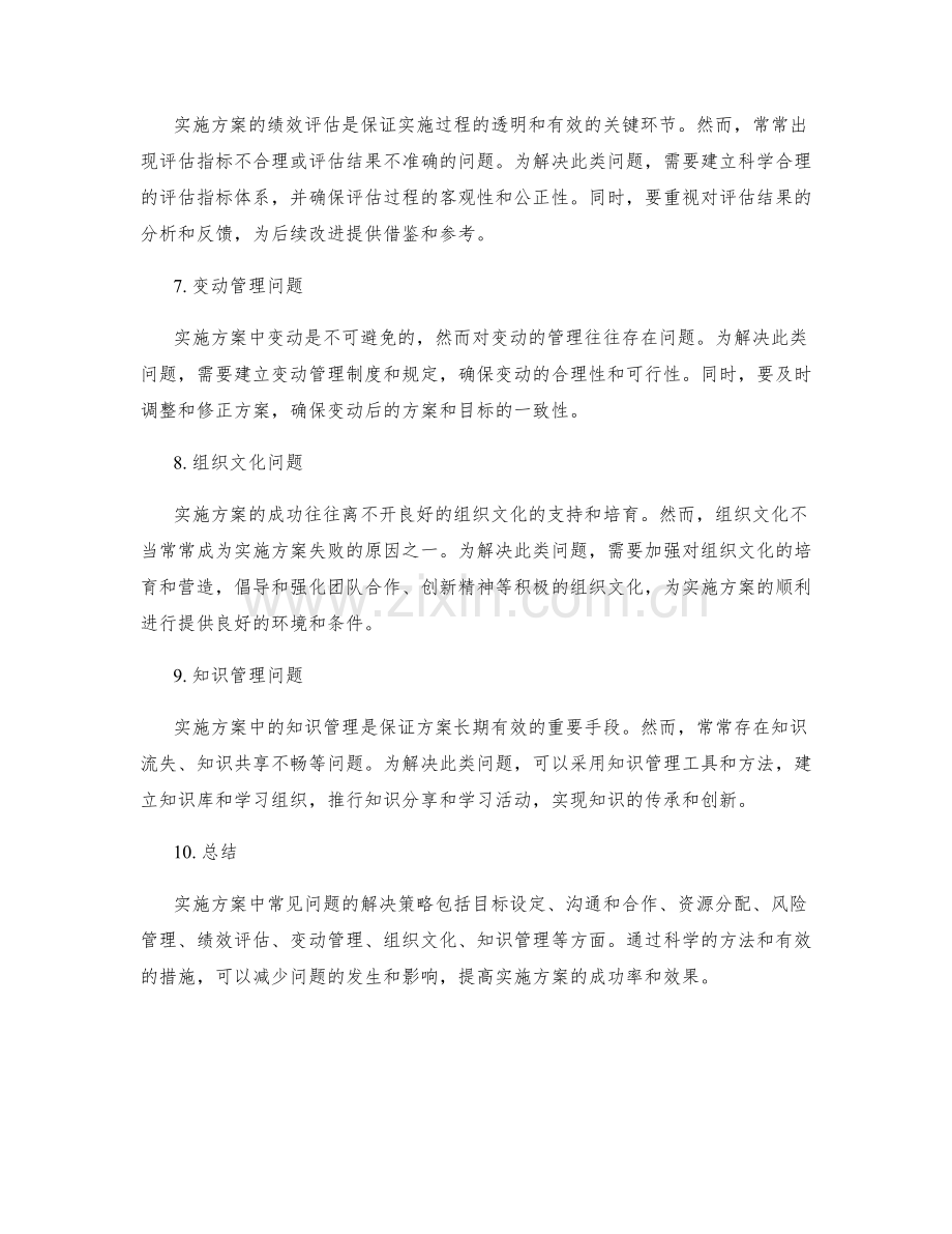 实施方案中常见问题的解决策略.docx_第2页