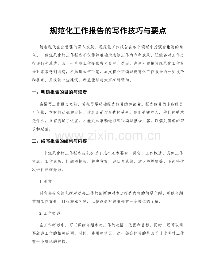 规范化工作报告的写作技巧与要点.docx_第1页