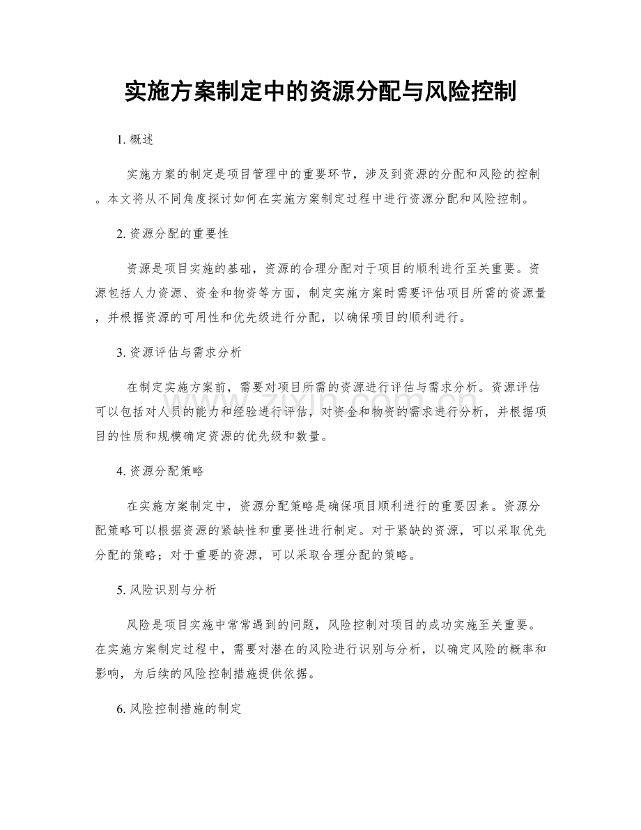 实施方案制定中的资源分配与风险控制.docx_第1页