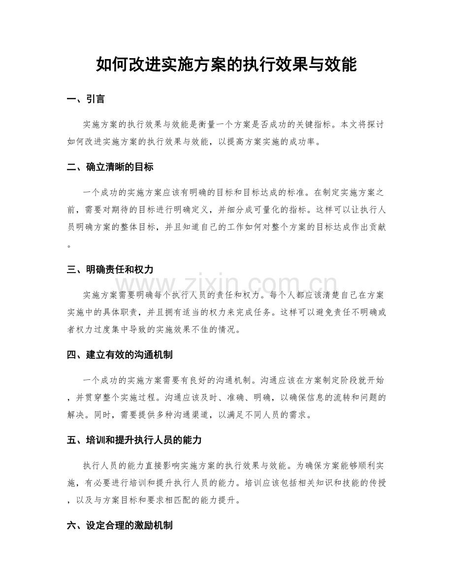 如何改进实施方案的执行效果与效能.docx_第1页