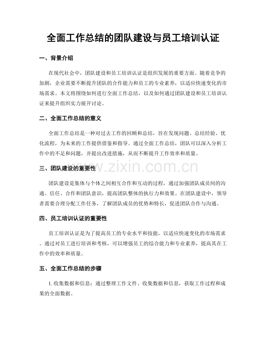 全面工作总结的团队建设与员工培训认证.docx_第1页