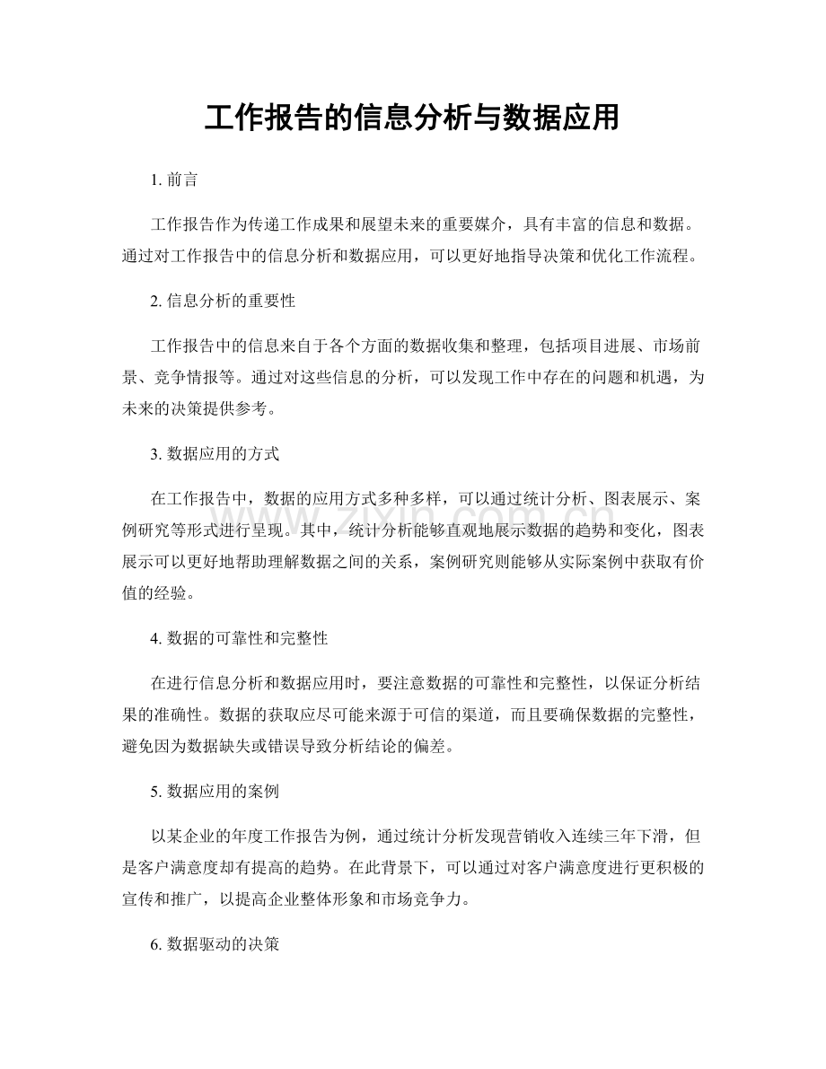 工作报告的信息分析与数据应用.docx_第1页