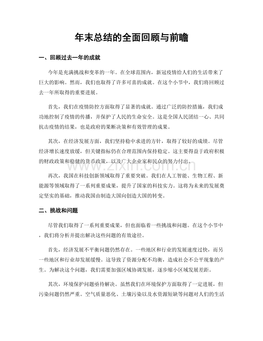 年末总结的全面回顾与前瞻.docx_第1页
