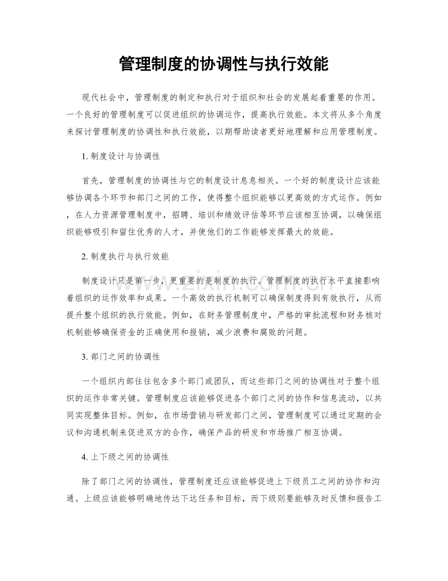 管理制度的协调性与执行效能.docx_第1页