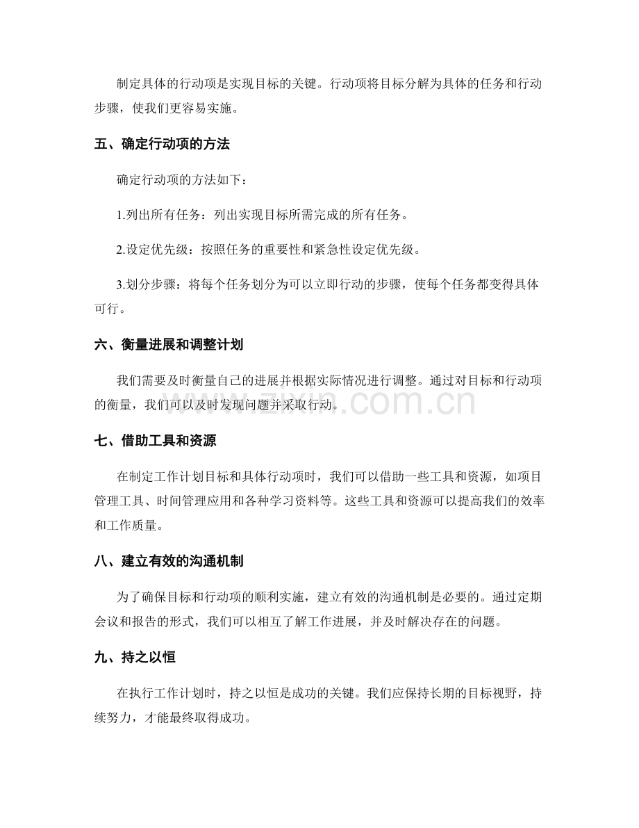 制定明确具体的工作计划目标和具体行动项.docx_第2页