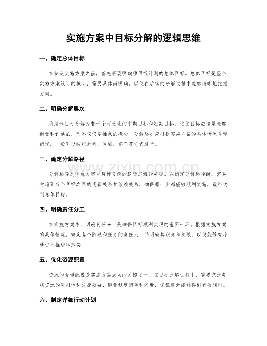 实施方案中目标分解的逻辑思维.docx_第1页