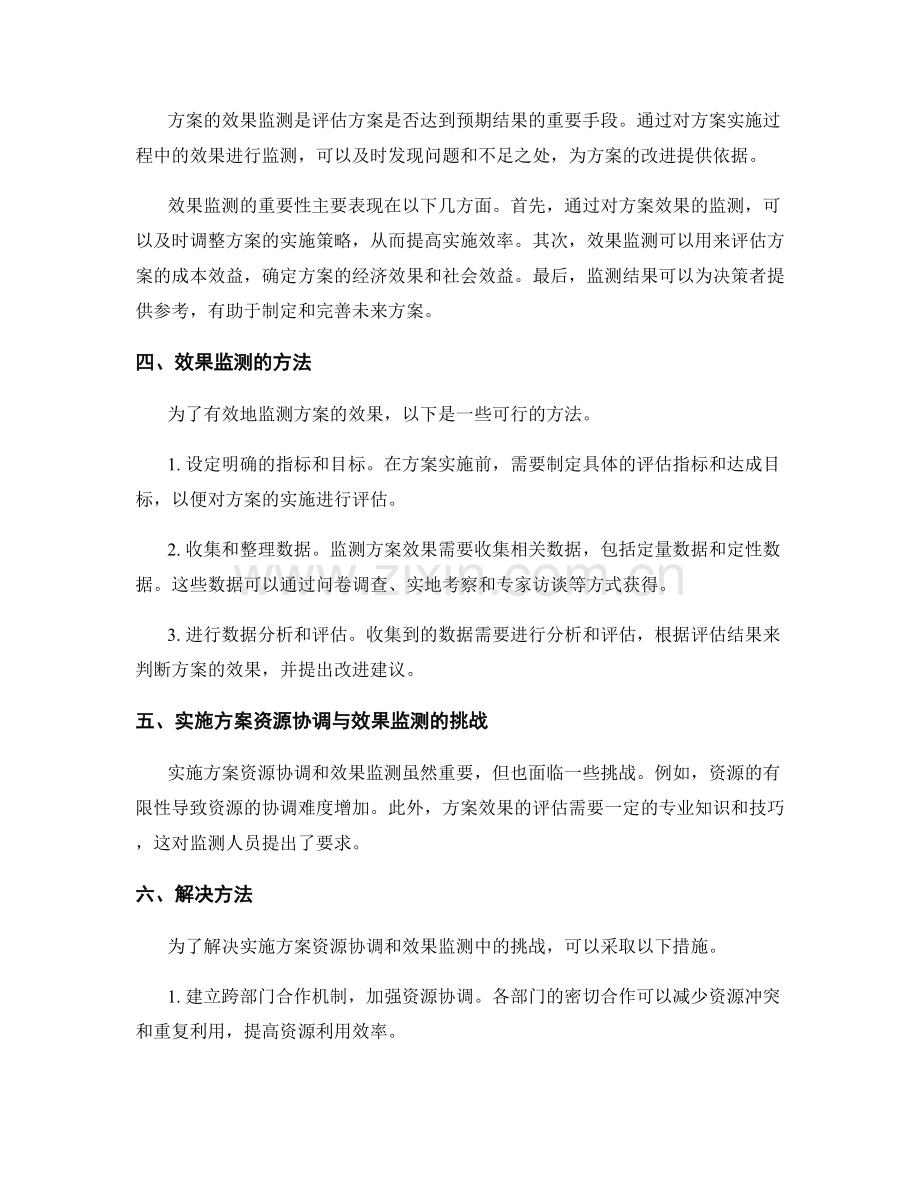 实施方案的资源协调与效果监测.docx_第2页