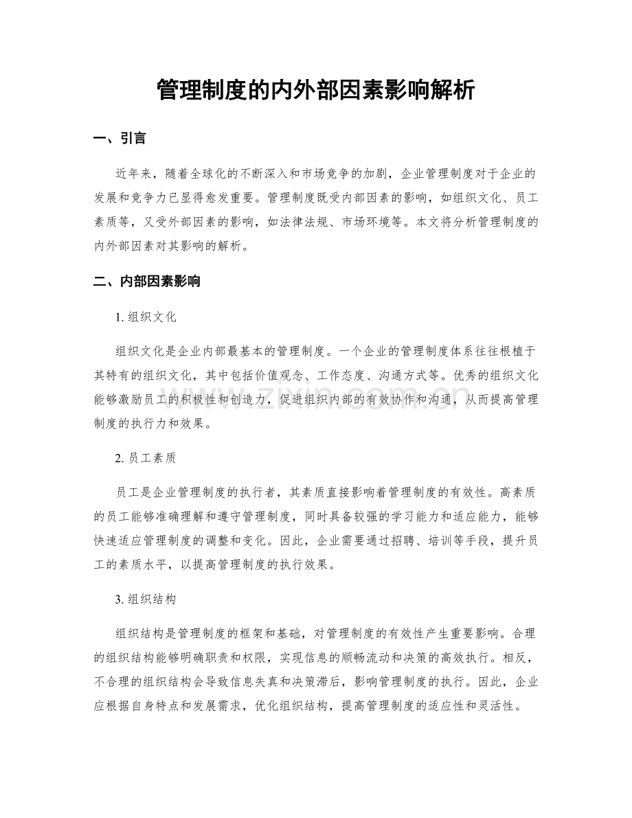 管理制度的内外部因素影响解析.docx_第1页