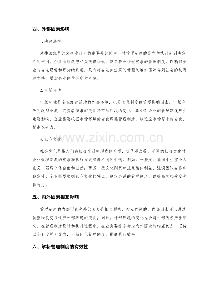 管理制度的内外部因素影响解析.docx_第2页