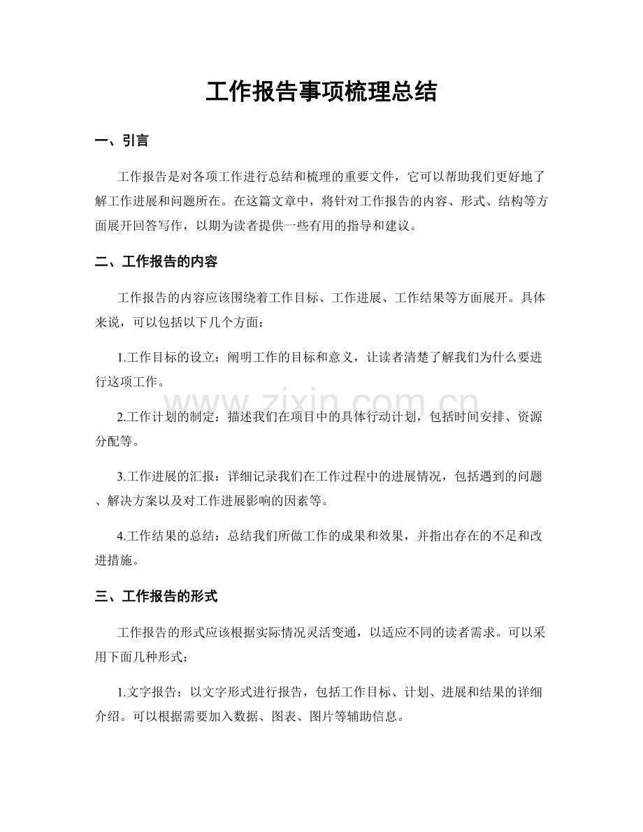 工作报告事项梳理总结.docx_第1页