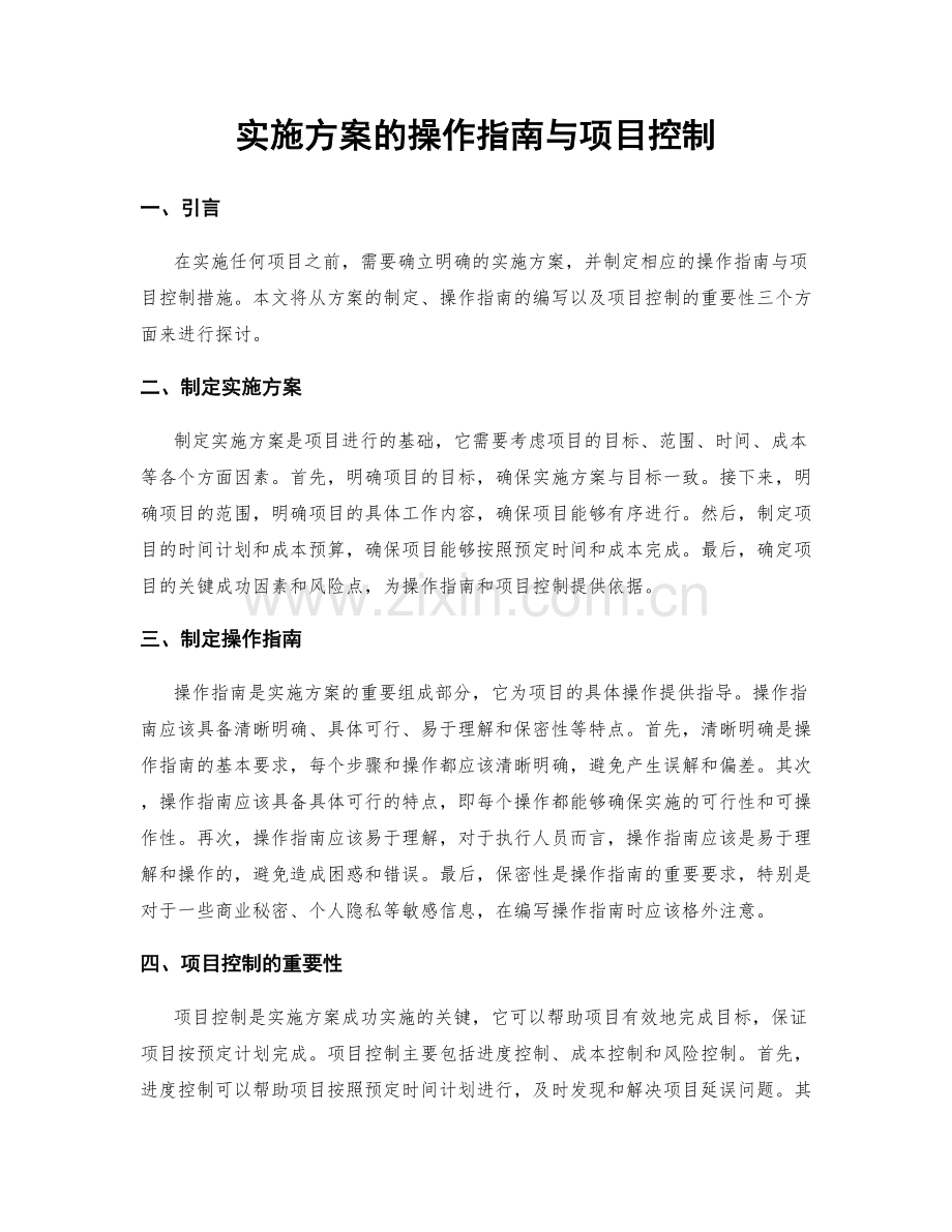 实施方案的操作指南与项目控制.docx_第1页