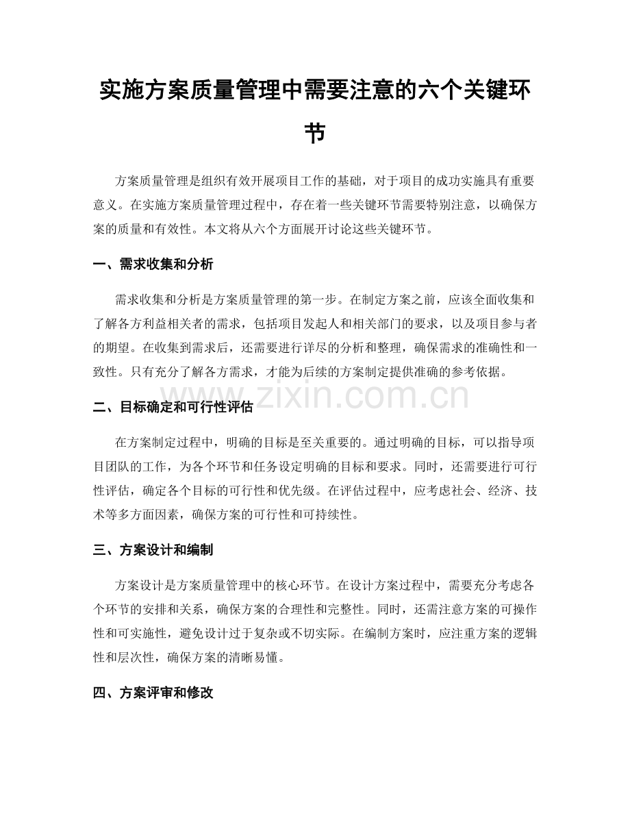 实施方案质量管理中需要注意的六个关键环节.docx_第1页
