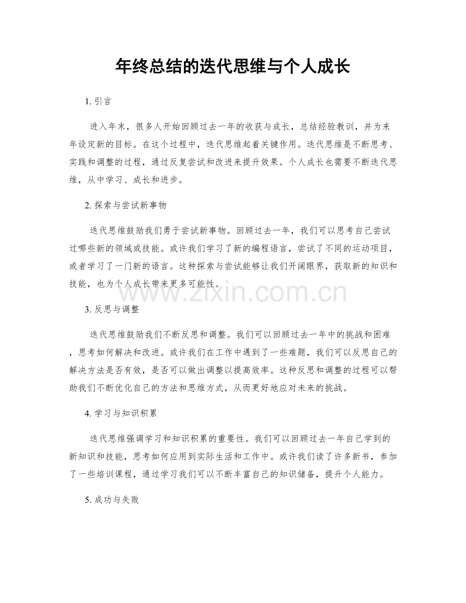年终总结的迭代思维与个人成长.docx_第1页