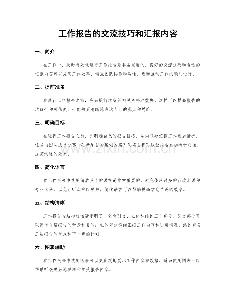 工作报告的交流技巧和汇报内容.docx_第1页