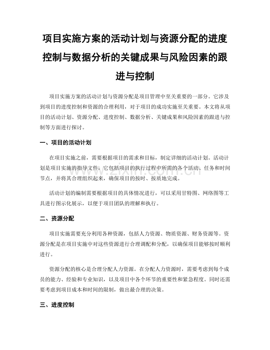 项目实施方案的活动计划与资源分配的进度控制与数据分析的关键成果与风险因素的跟进与控制.docx_第1页