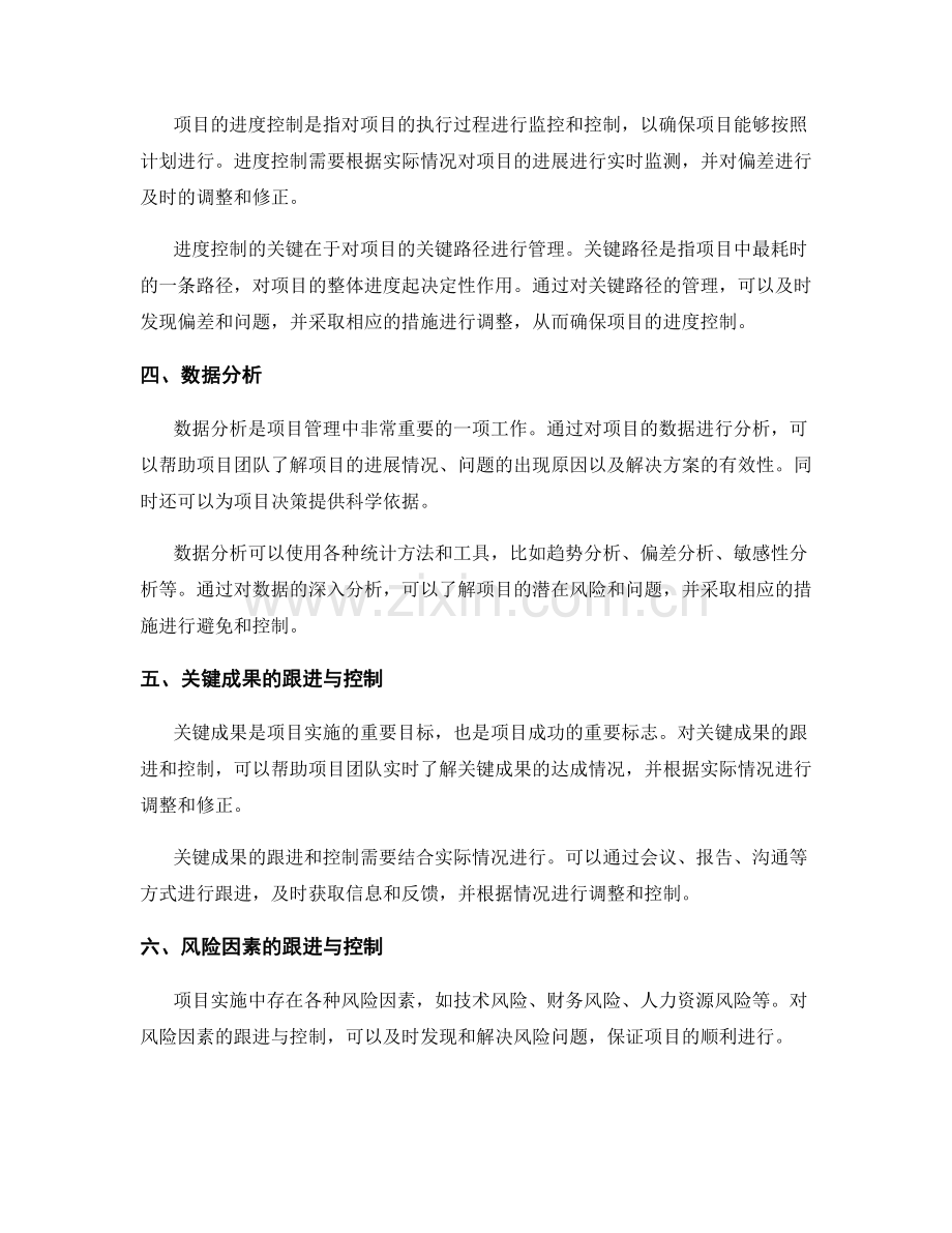 项目实施方案的活动计划与资源分配的进度控制与数据分析的关键成果与风险因素的跟进与控制.docx_第2页