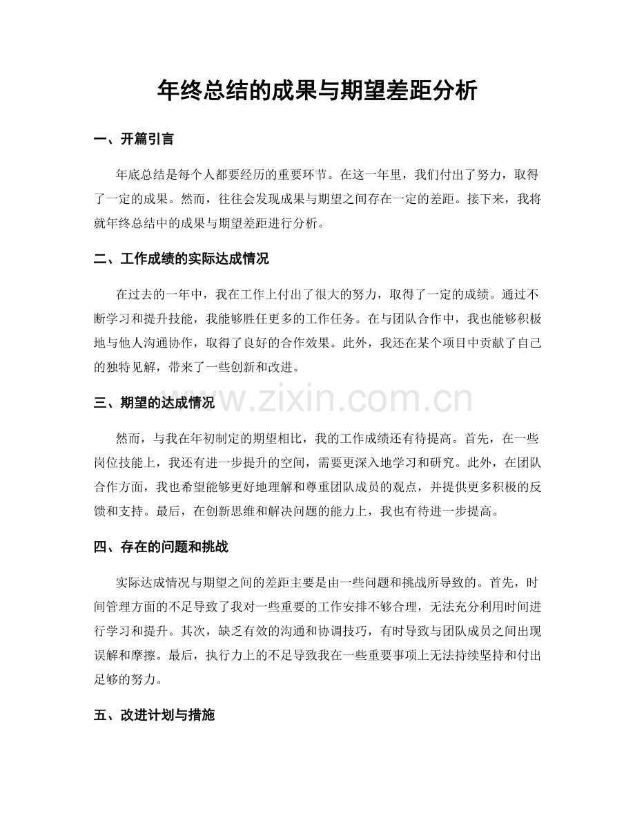 年终总结的成果与期望差距分析.docx_第1页