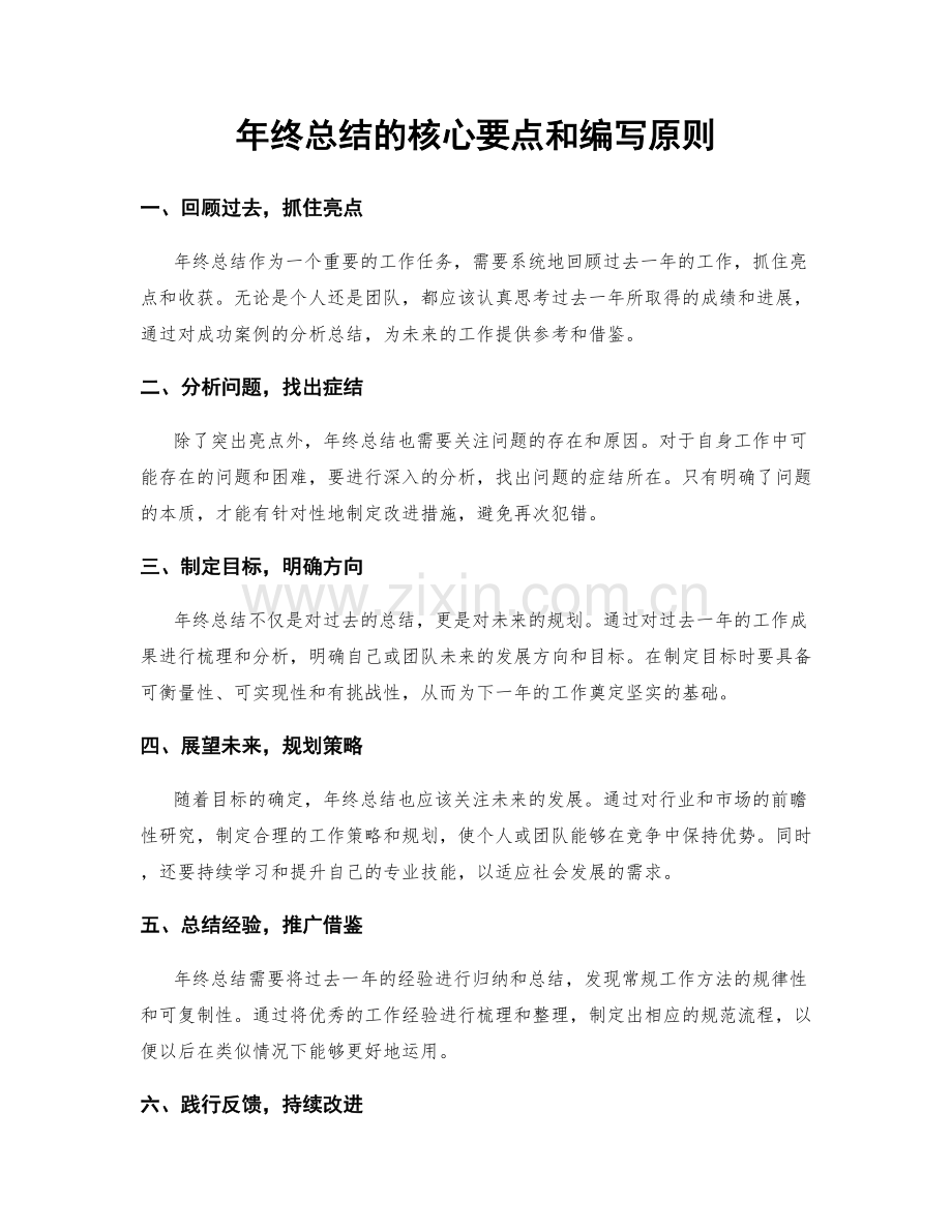 年终总结的核心要点和编写原则.docx_第1页