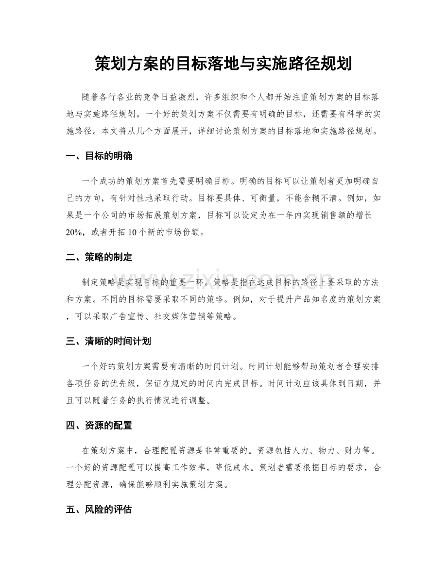 策划方案的目标落地与实施路径规划.docx_第1页