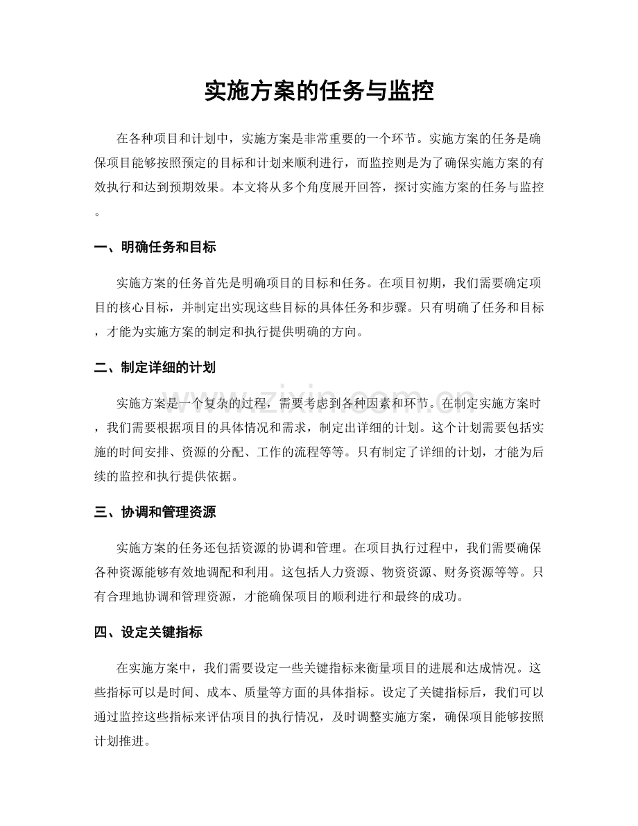 实施方案的任务与监控.docx_第1页