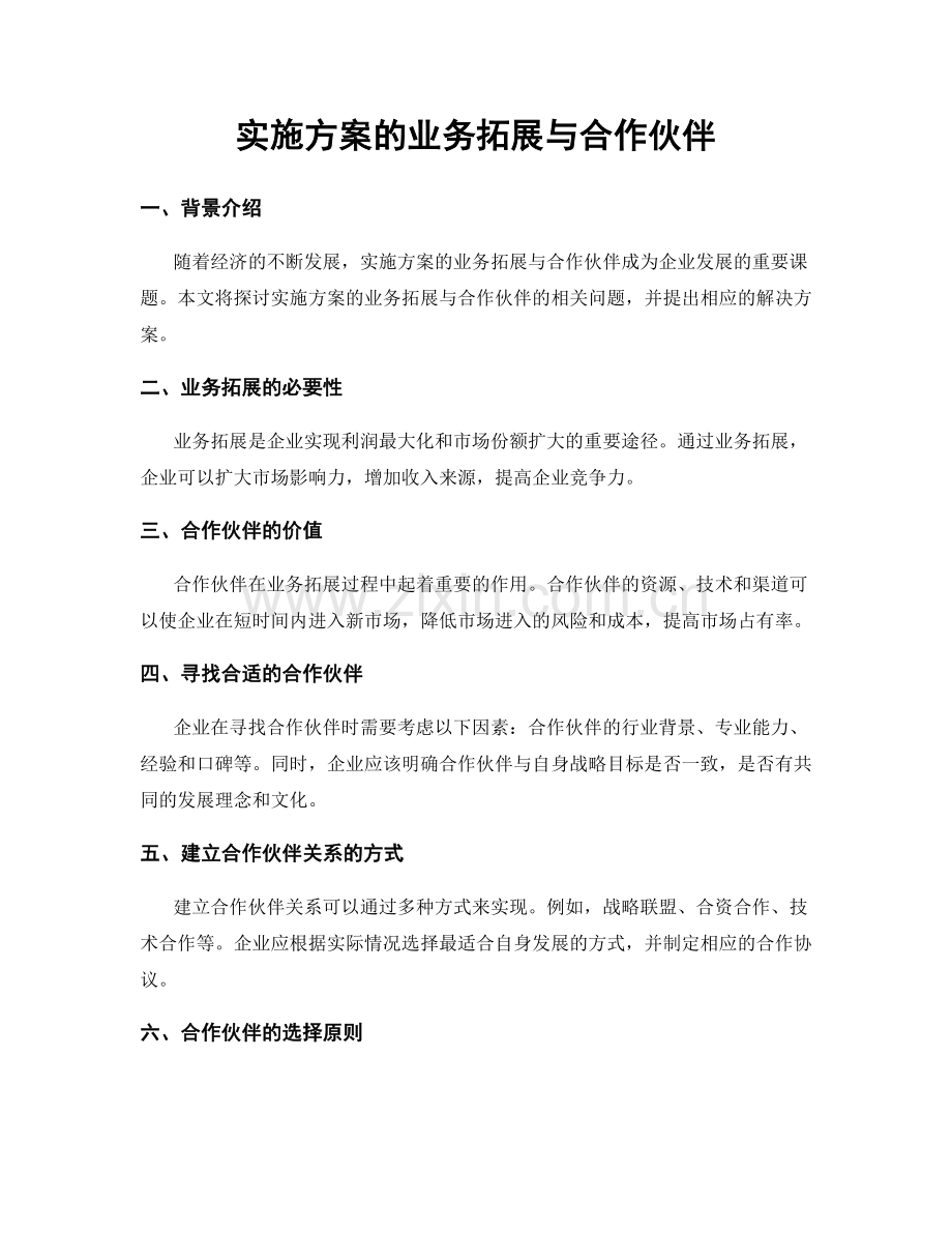 实施方案的业务拓展与合作伙伴.docx_第1页