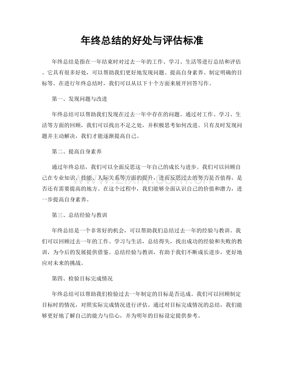 年终总结的好处与评估标准.docx_第1页