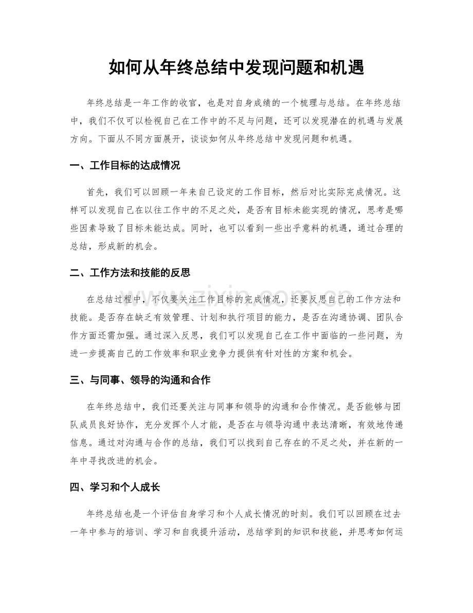 如何从年终总结中发现问题和机遇.docx_第1页