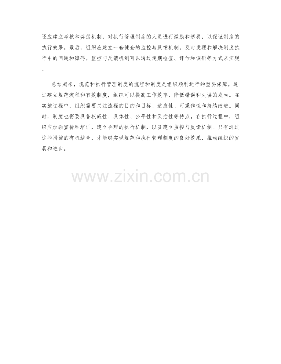 规范和执行管理制度的流程和制度.docx_第2页