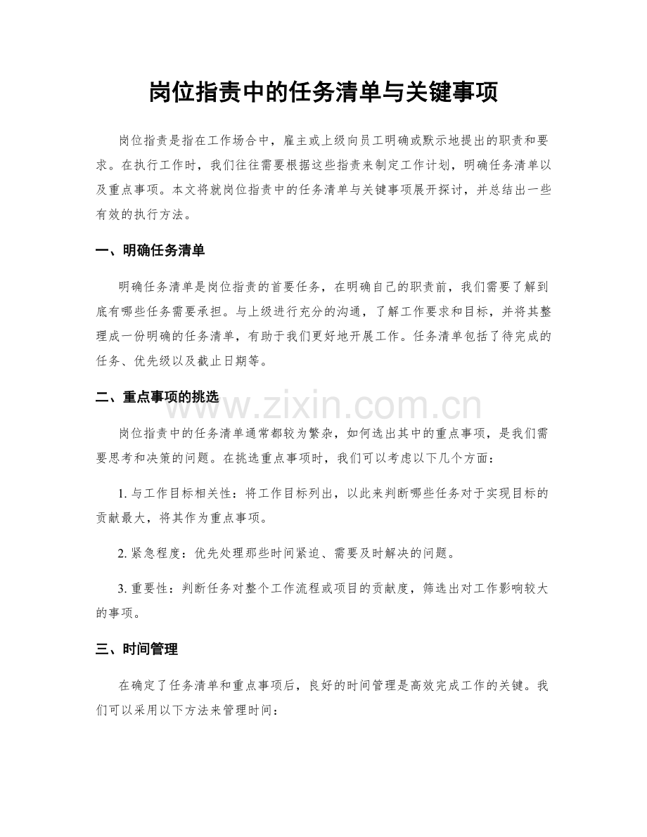 岗位指责中的任务清单与关键事项.docx_第1页