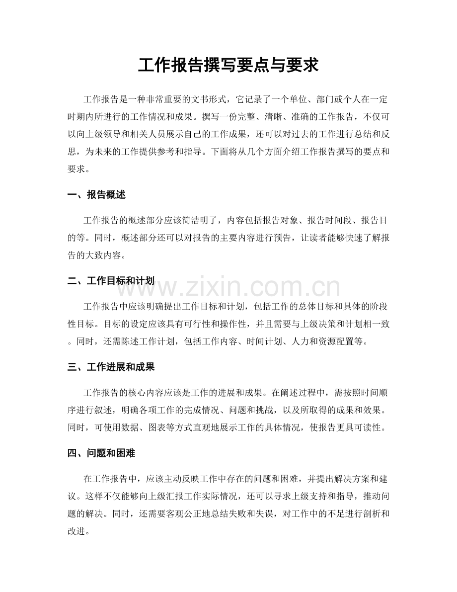 工作报告撰写要点与要求.docx_第1页