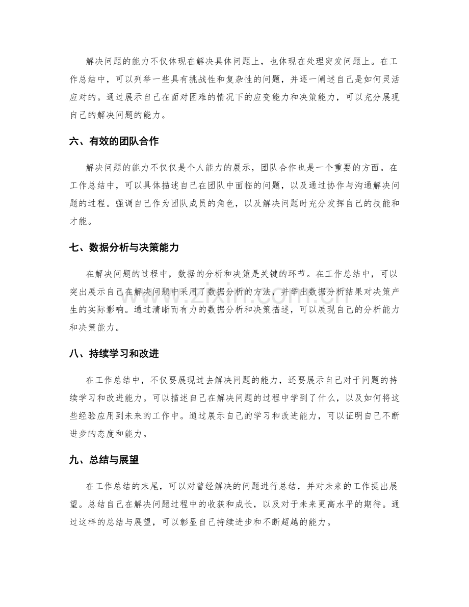 工作总结中如何展示解决问题的能力.docx_第2页