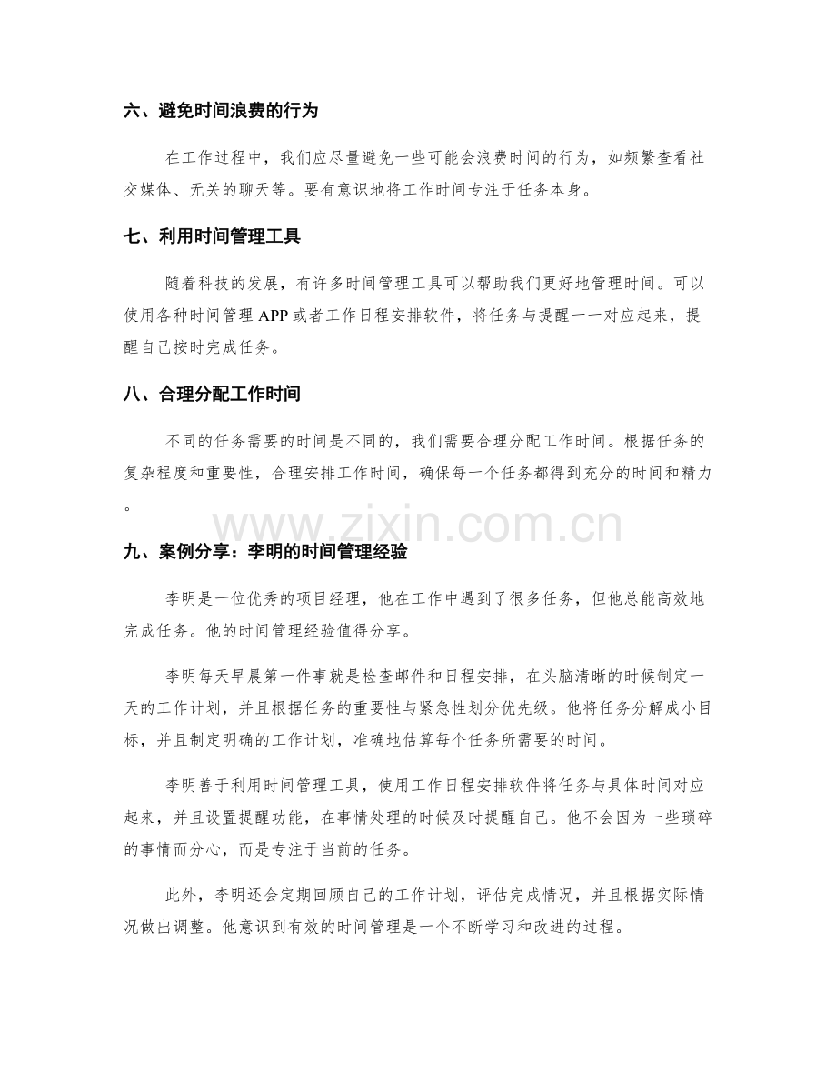 有效工作计划中的时间管理与工作优先级划分的方法与案例分享.docx_第2页