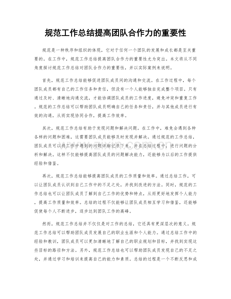 规范工作总结提高团队合作力的重要性.docx_第1页