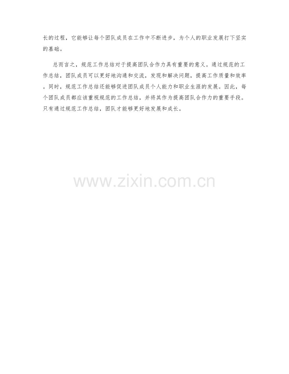 规范工作总结提高团队合作力的重要性.docx_第2页