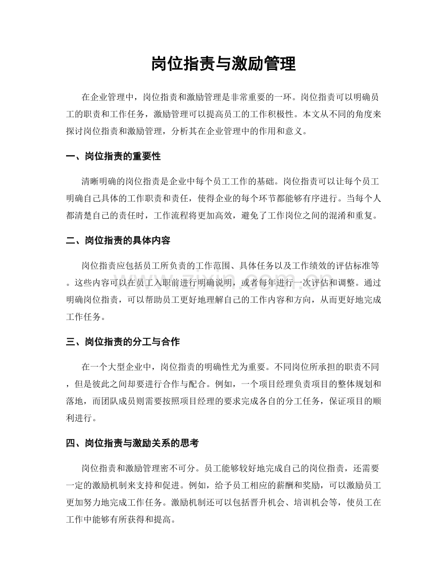岗位职责与激励管理.docx_第1页