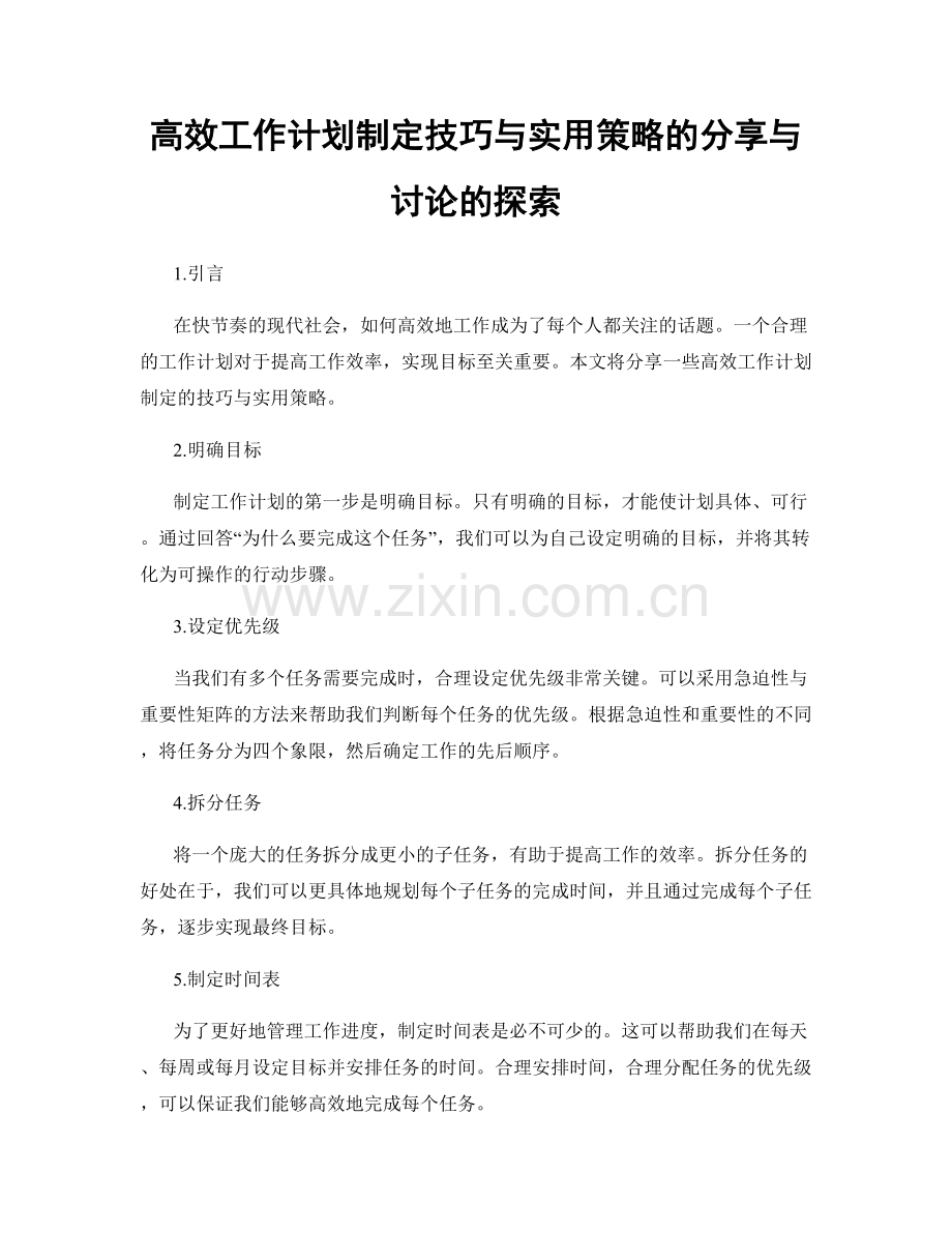 高效工作计划制定技巧与实用策略的分享与讨论的探索.docx_第1页