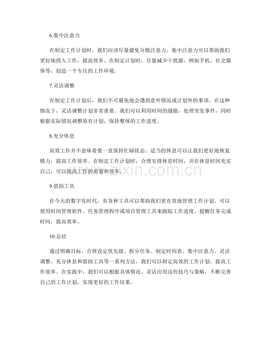 高效工作计划制定技巧与实用策略的分享与讨论的探索.docx_第2页