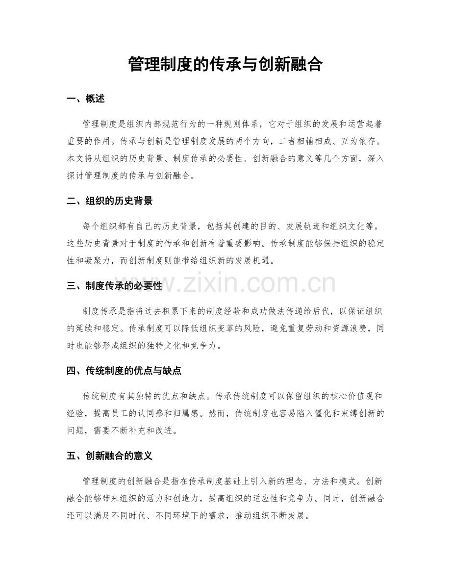 管理制度的传承与创新融合.docx_第1页