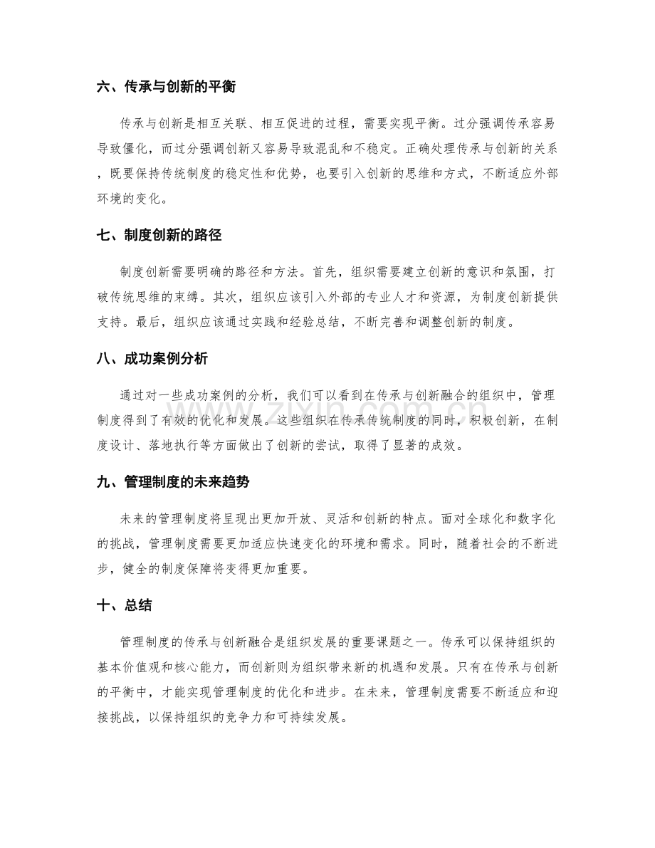 管理制度的传承与创新融合.docx_第2页