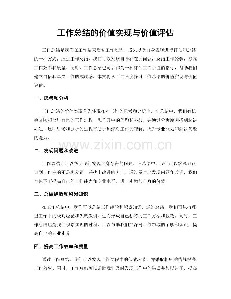 工作总结的价值实现与价值评估.docx_第1页