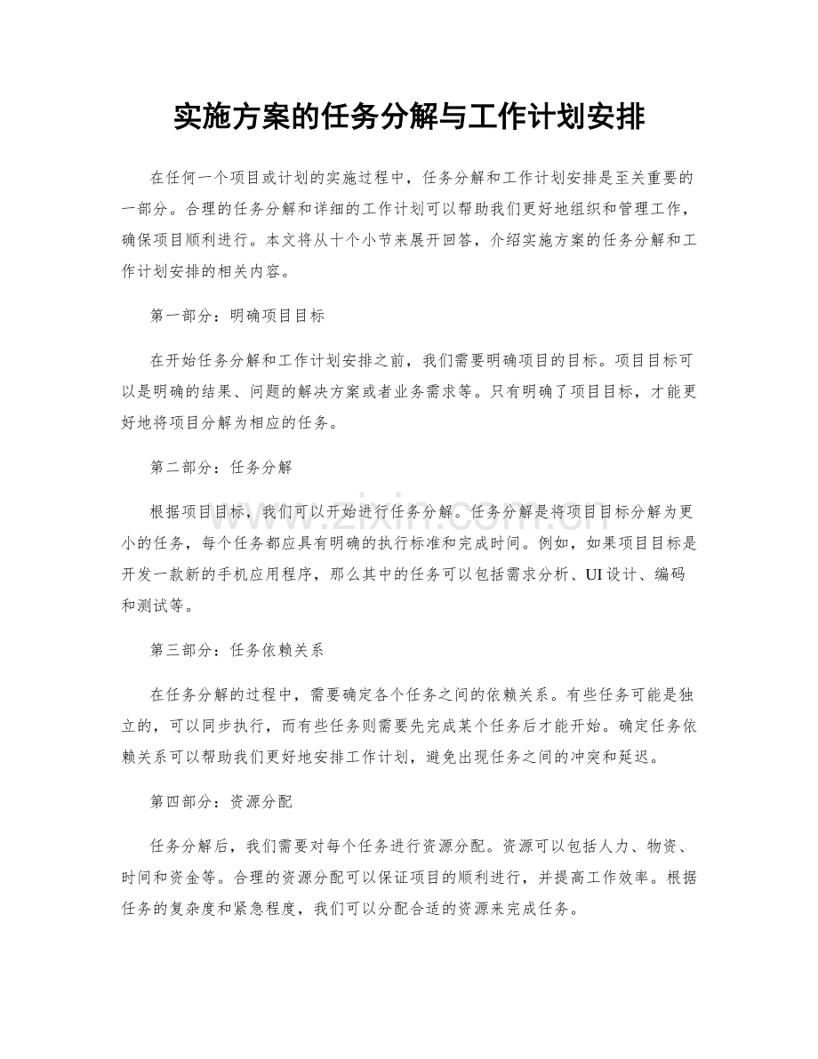 实施方案的任务分解与工作计划安排.docx_第1页